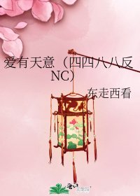 愛有天意(四四八八反NC)
