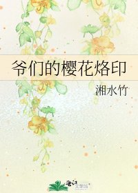 爷们的樱花烙印