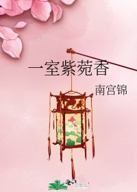 《一室紫菀香》