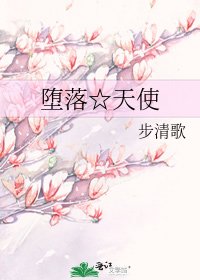 《墮落☆天使》