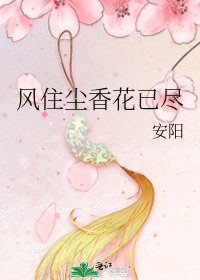 风住尘镶花已尽