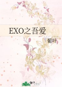 《EXO之吾愛》