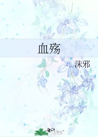 血殤