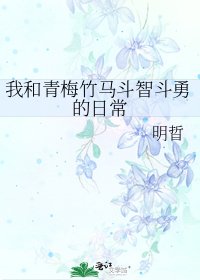 我和青梅竹马斗智斗勇的日常