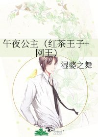 《午夜公主(紅茶王子+網王)》