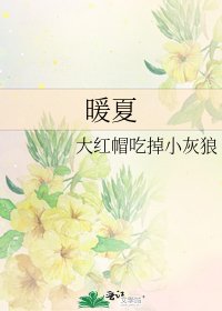 暖夏
