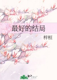 《最好的結局》