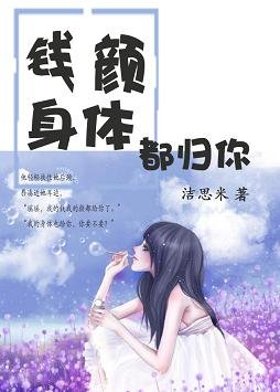 钱颜身体都归你