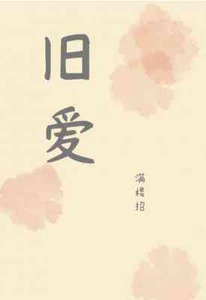 《舊愛》