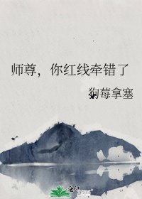 《師尊,你紅線牽錯了》