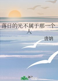 《落日的光不屬於那一個人》
