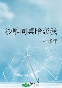 《沙雕同桌暗戀我》