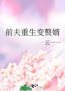 前夫重生变赘婿