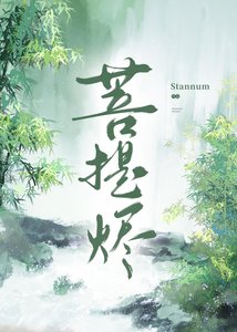 《菩提燼》
