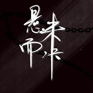 《懸而未決》