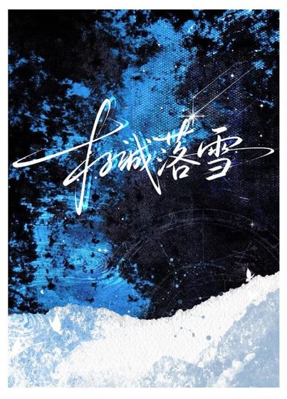 北城落雪