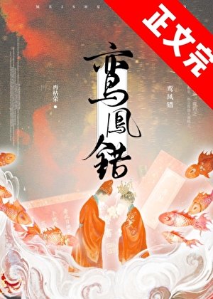 鸞鳳錯