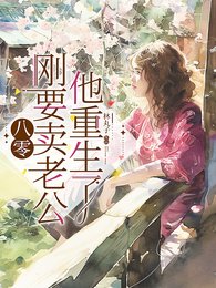 八零:刚要卖老公,他重生了