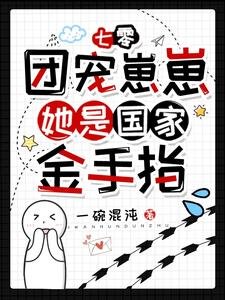 七零:團寵崽崽她是國家金手指