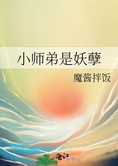 《小師弟是妖孽》