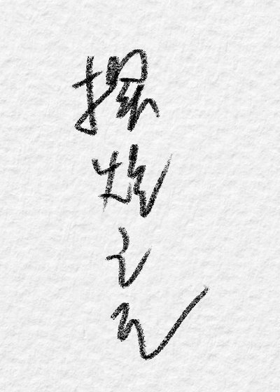 《擺爛之王》