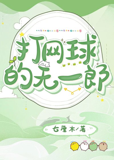 《打網球的無一郎》