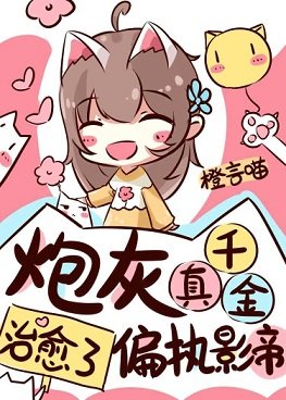 我治癒了陰鬱影帝/炮灰真千金治癒了偏執影帝