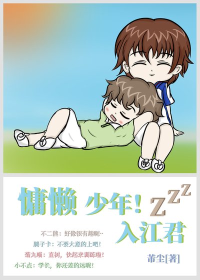 (综漫同人)慵懒少年!入江君