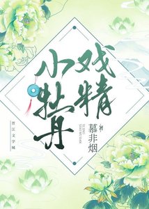 《戲精小牡丹》
