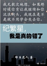 《紀繁星,我是真的錯了》