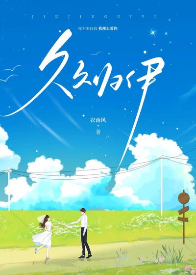 《久久歸伊》