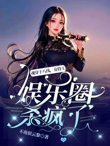 魂穿十八线,女特工娱乐圈杀疯了