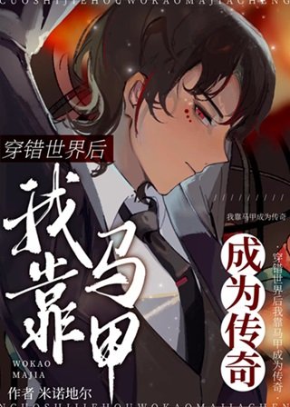 (綜漫同人)穿錯世界後我靠馬甲成為傳奇