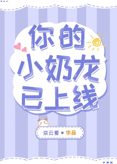 《你的小运龍已上線》