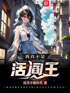 《我真不是活閻王》