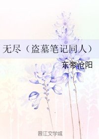 (BL/盗墓笔记同人)无尽