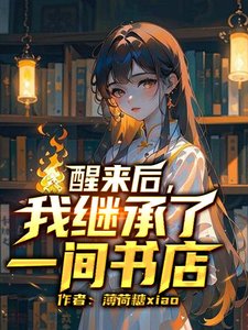 醒来后,我继承了一间书店