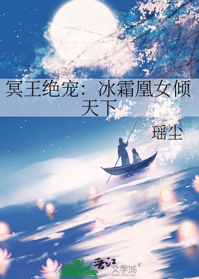冥王絕寵:冰霜凰女傾天下