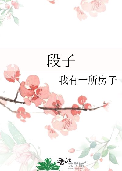 段子
