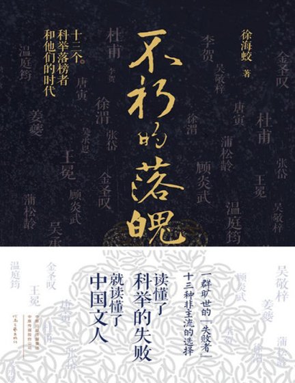 不朽的落魄:十三个科举落榜者和他们的时代(出版书)