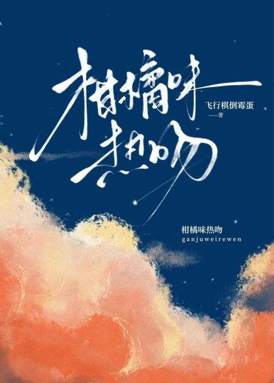 柑橘味熱赡