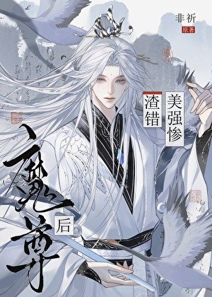 渣错美强惨魔尊后