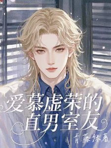 《愛慕虛榮的直男室友》