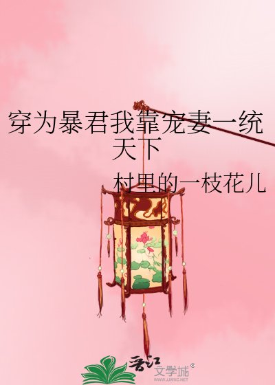 穿为暴君我靠宠妻一统天下