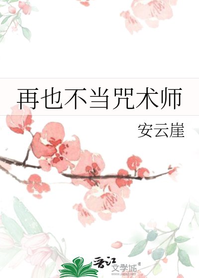 (咒回同人)再也不当咒术师