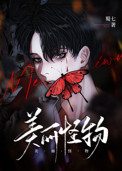 《美麗怪物》