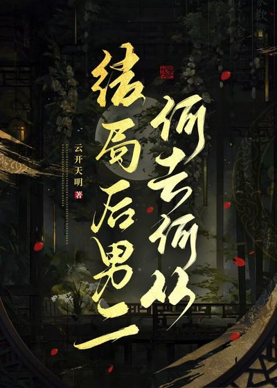 《結局後男二何去何從》