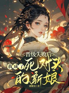 晋级失败后,我成了死对头的新娘