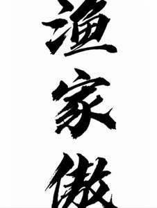 渔家傲之我们不要再肪血下去了