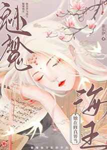 當萬人迷拿了女尊劇本